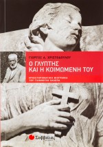 Ο Γλύπτης και η Κοιμωμένη του