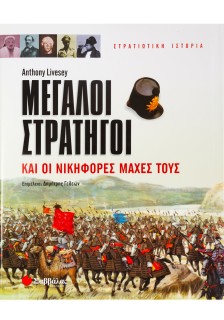 Μεγάλοι Στρατηγοί & οι νικηφόρες μάχες τους