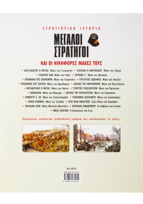 Μεγάλοι Στρατηγοί & οι νικηφόρες μάχες τους