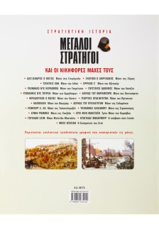 Μεγάλοι Στρατηγοί & οι νικηφόρες μάχες τους