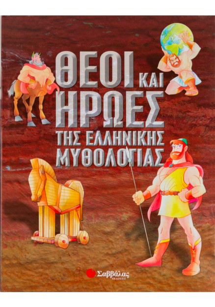 Θεοί και ήρωες της ελληνικής μυθολογίας