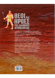 Θεοί και ήρωες της ελληνικής μυθολογίας