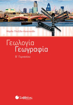Γεωλογία – Γεωγραφία Β΄ Γυμνασίου