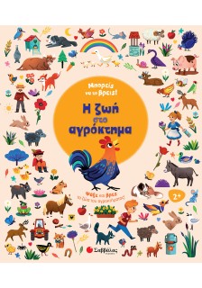 Μπορείς να το βρεις! Η ζωή στο αγρόκτημα