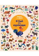 Μπορείς να το βρεις! Η ζωή στο αγρόκτημα