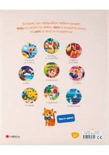 Μπορείς να το βρεις! Η ζωή στο αγρόκτημα