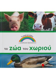 Τα ζώα του χωριού