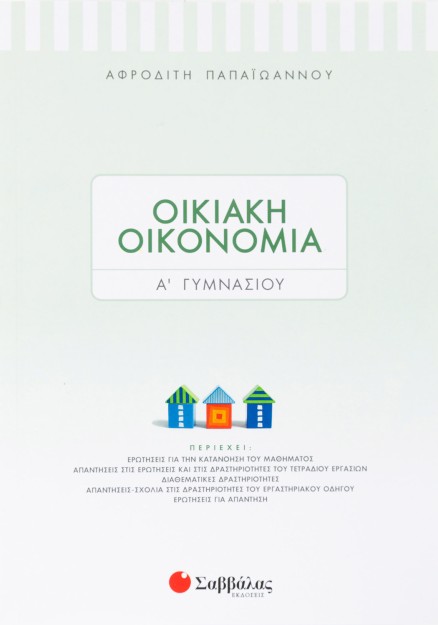 Οικιακή Οικονομία Α΄ Γυμνασίου