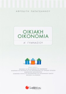 Οικιακή Οικονομία Α΄ Γυμνασίου