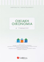 Οικιακή Οικονομία Α΄ Γυμνασίου