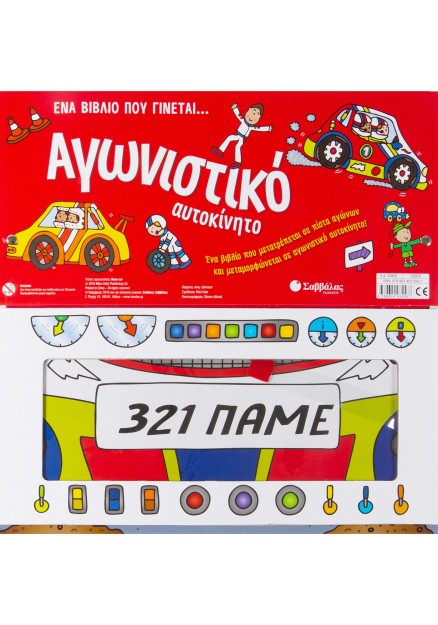 Ένα βιβλίο που γίνεται... Αγωνιστικό αυτοκίνητο