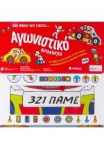 Ένα βιβλίο που γίνεται... Αγωνιστικό αυτοκίνητο