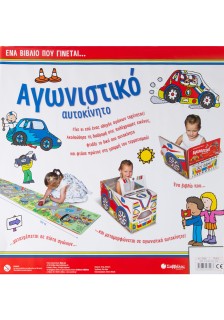 Ένα βιβλίο που γίνεται... Αγωνιστικό αυτοκίνητο