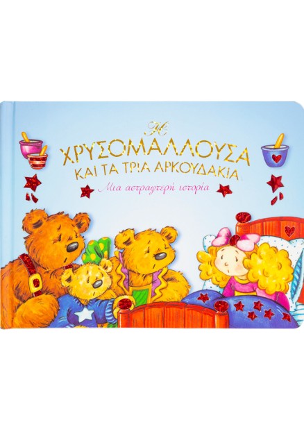 Η Χρυσομαλλούσα και τα τρία αρκουδάκια: Μια αστραφτερή ιστορία