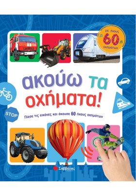 Ακούω τα οχήματα! Με ήχους 60 οχημάτων