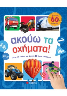 Ακούω τα οχήματα! Με ήχους 60 οχημάτων