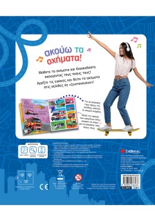 Ακούω τα οχήματα! Με ήχους 60 οχημάτων