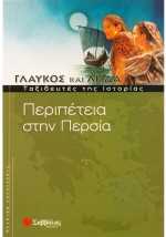 Περιπέτεια στην Περσία