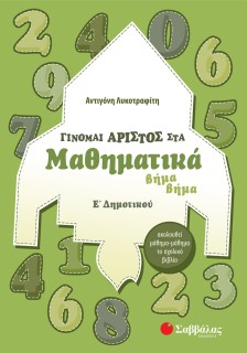 Γίνομαι άριστος στα Μαθηματικά Ε΄ Δημοτικού
