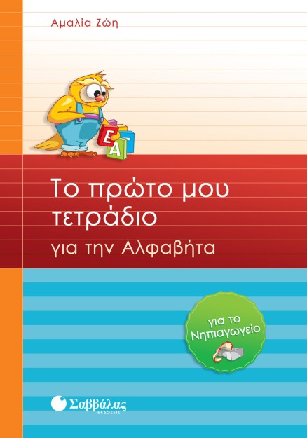 Το πρώτο μου τετράδιο για την Αλφαβήτα για το Νηπιαγωγείο