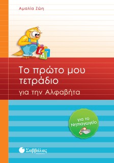 Το πρώτο μου τετράδιο για την Αλφαβήτα για το Νηπιαγωγείο
