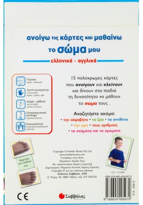 Ανοίγω τις κάρτες και μαθαίνω το σώμα μου