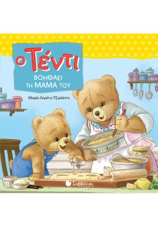 Ο Τέντι βοηθάει τη μαμά του