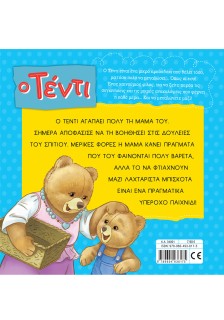 Ο Τέντι βοηθάει τη μαμά του