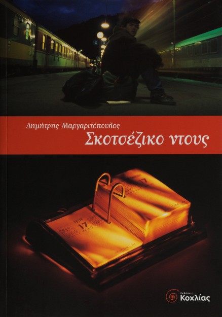 Σκοτσέζικο ντους