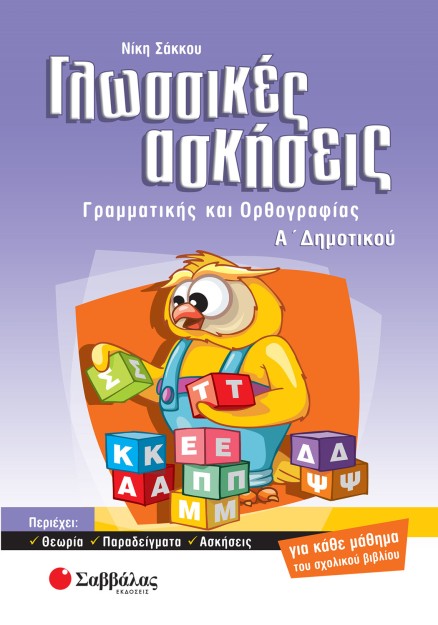 Γλωσσικές ασκήσεις Α΄ Δημοτικού