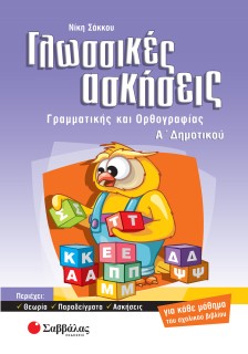 Γλωσσικές ασκήσεις Α΄ Δημοτικού