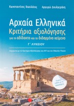 Αρχαία Ελληνικά Γ΄ Λυκείου: Κριτήρια αξιολόγησης για το αδίδακτο και το διδαγμένο κείμενο
