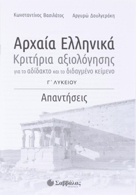 Αρχαία Ελληνικά Γ΄ Λυκείου: Κριτήρια αξιολόγησης για το αδίδακτο και το διδαγμένο κείμενο