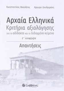 Αρχαία Ελληνικά Γ΄ Λυκείου: Κριτήρια αξιολόγησης για το αδίδακτο και το διδαγμένο κείμενο