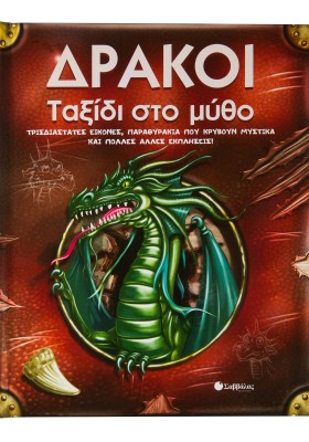Δράκοι: Ταξίδι στο μύθο