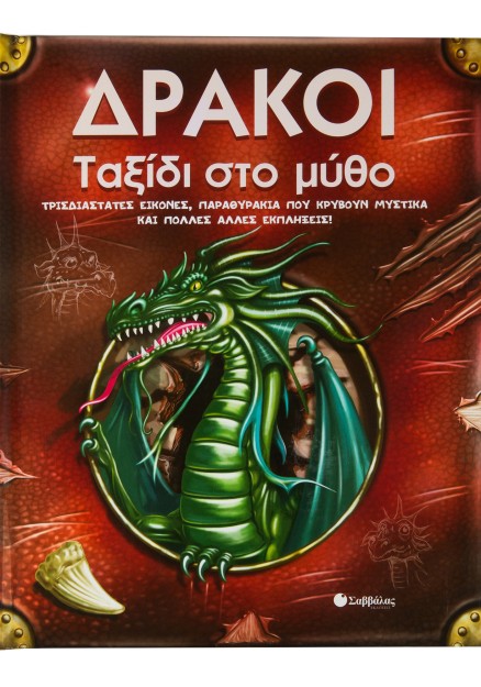 Δράκοι: Ταξίδι στο μύθο
