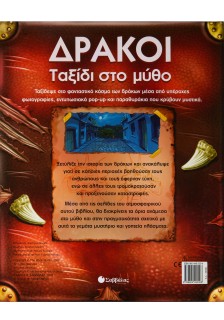 Δράκοι: Ταξίδι στο μύθο