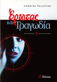 Έρωτας και τραγωδία
