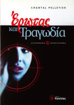 Έρωτας και τραγωδία