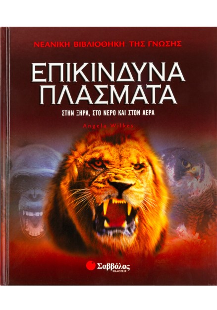 Επικίνδυνα πλάσματα