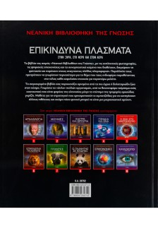 Επικίνδυνα πλάσματα