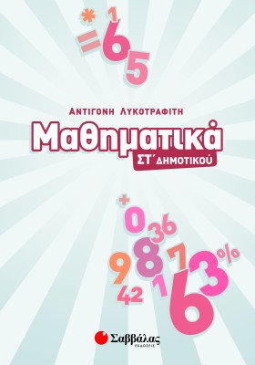 Μαθηματικά ΣΤ΄ Δημοτικού