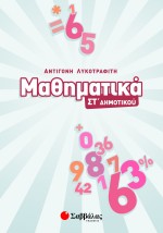 Μαθηματικά ΣΤ΄ Δημοτικού