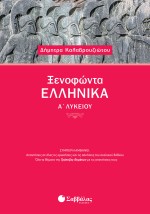 Ξενοφώντα Ελληνικά Α΄ Λυκείου