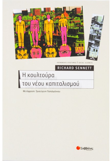 Η κουλτούρα του νέου καπιταλισμού