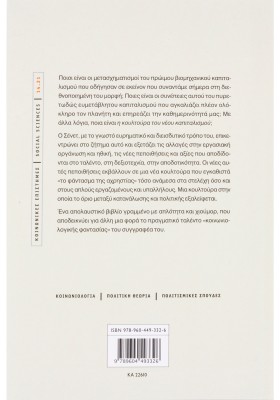 Η κουλτούρα του νέου καπιταλισμού