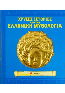 Χρυσές ιστορίες από την ελληνική μυθολογία: Το πιθάρι της Πανδώρας. Η Μέδουσα. Ο Δούρειος Ίππος. Δαί