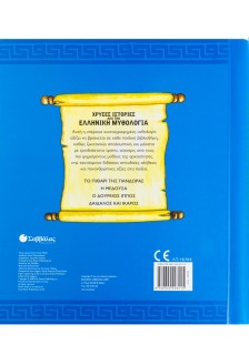 Χρυσές ιστορίες από την ελληνική μυθολογία: Το πιθάρι της Πανδώρας. Η Μέδουσα. Ο Δούρειος Ίππος. Δαί