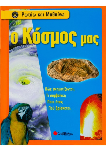 Ο κόσμος μας