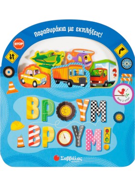 Βρουμ βρουμ! (Παραθυράκια με εκπλήξεις)